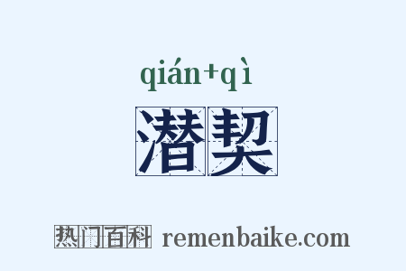 潜契是什么意思的图片